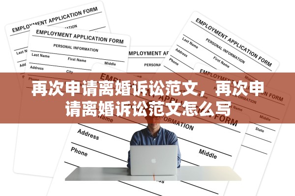 再次申请离婚诉讼范文，再次申请离婚诉讼范文怎么写