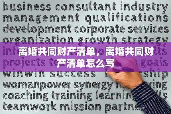 离婚共同财产清单，离婚共同财产清单怎么写
