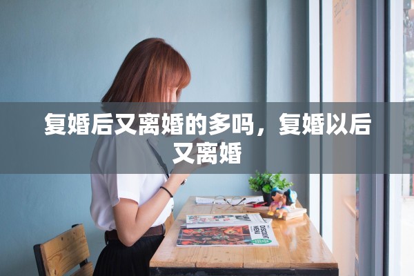 复婚后又离婚的多吗，复婚以后又离婚