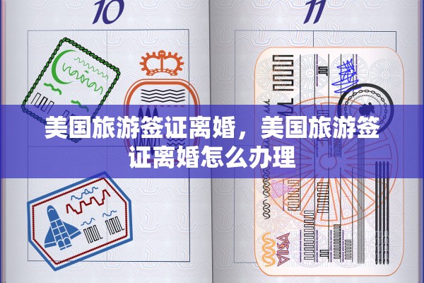 美国旅游签证离婚，美国旅游签证离婚怎么办理