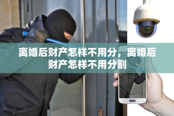 离婚后财产怎样不用分，离婚后财产怎样不用分割