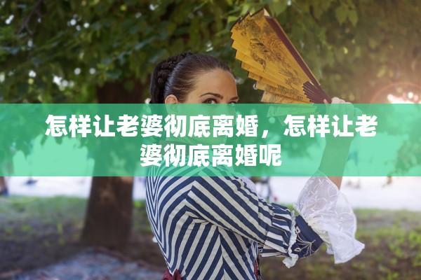 怎样让老婆彻底离婚，怎样让老婆彻底离婚呢