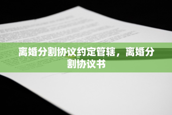 离婚分割协议约定管辖，离婚分割协议书