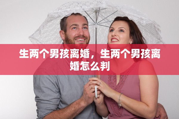 生两个男孩离婚，生两个男孩离婚怎么判