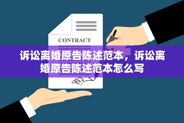 诉讼离婚原告陈述范本，诉讼离婚原告陈述范本怎么写