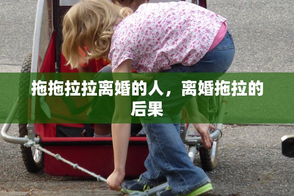 拖拖拉拉离婚的人，离婚拖拉的后果