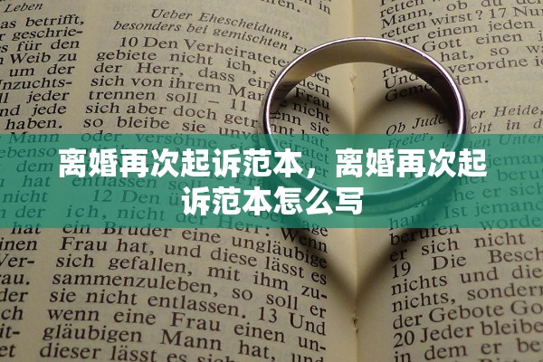 离婚再次起诉范本，离婚再次起诉范本怎么写