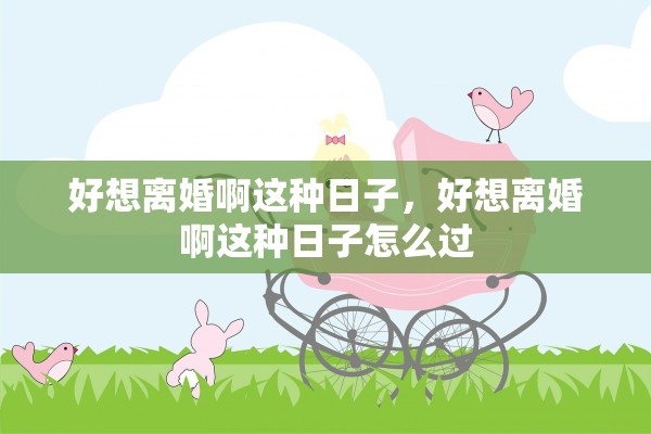 好想离婚啊这种日子，好想离婚啊这种日子怎么过