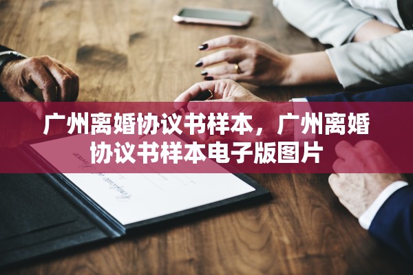广州离婚协议书样本，广州离婚协议书样本电子版图片