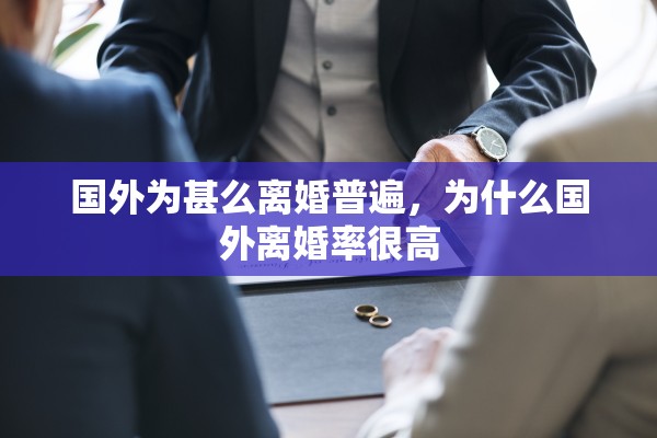 国外为甚么离婚普遍，为什么国外离婚率很高