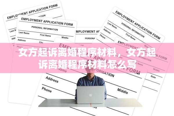 女方起诉离婚程序材料，女方起诉离婚程序材料怎么写