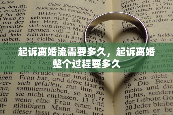 起诉离婚流需要多久，起诉离婚整个过程要多久