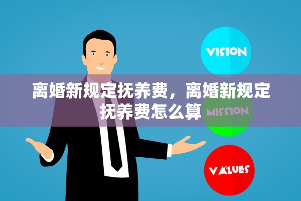 离婚新规定抚养费,离婚新规定抚养费怎么算 离婚新规定抚养费,离婚新规定抚养费怎么算