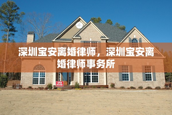 深圳宝安离婚律师，深圳宝安离婚律师事务所