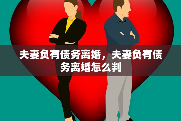 夫妻负有债务离婚，夫妻负有债务离婚怎么判