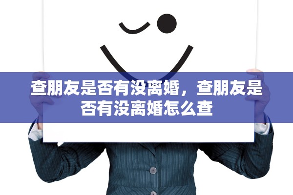 查朋友是否有没离婚，查朋友是否有没离婚怎么查