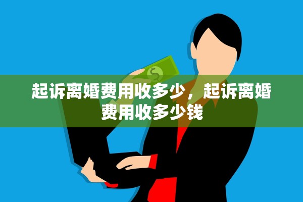 起诉离婚费用收多少,起诉离婚费用收多少钱 起诉离婚费用收多少,起诉离婚费用收多少钱