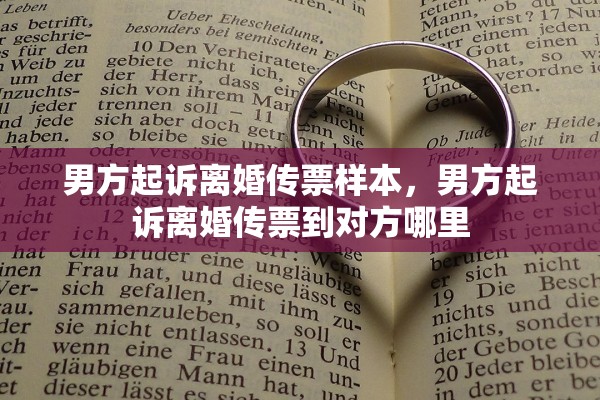 男方起诉离婚传票样本,男方起诉离婚传票到对方哪里 男方起诉离婚传票样本,男方起诉离婚传票到对方哪里