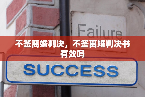 不签离婚判决，不签离婚判决书有效吗