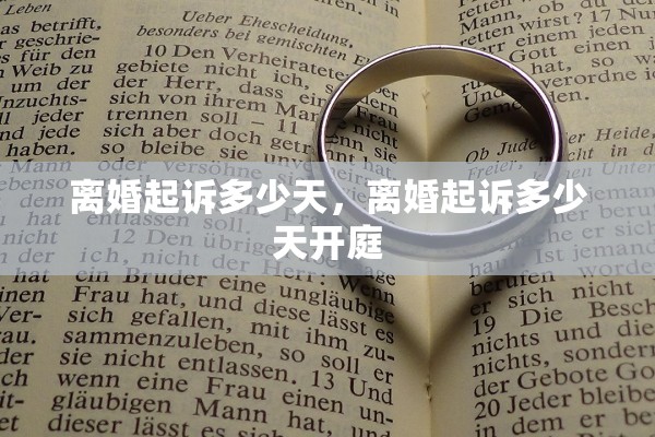 离婚起诉多少天，离婚起诉多少天开庭