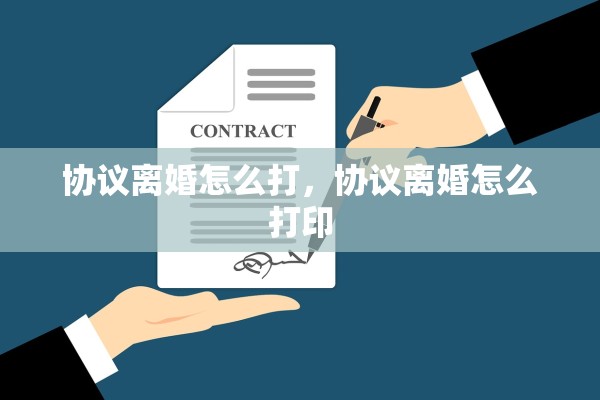 协议离婚怎么打，协议离婚怎么打印