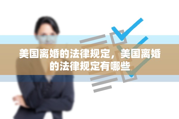 美国离婚的法律规定，美国离婚的法律规定有哪些