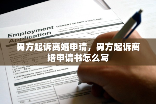 男方起诉离婚申请,男方起诉离婚申请书怎么写 男方起诉离婚申请,男方起诉离婚申请书怎么写