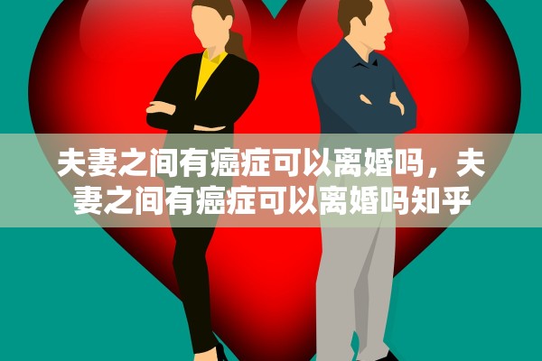 夫妻之间有癌症可以离婚吗，夫妻之间有癌症可以离婚吗知乎