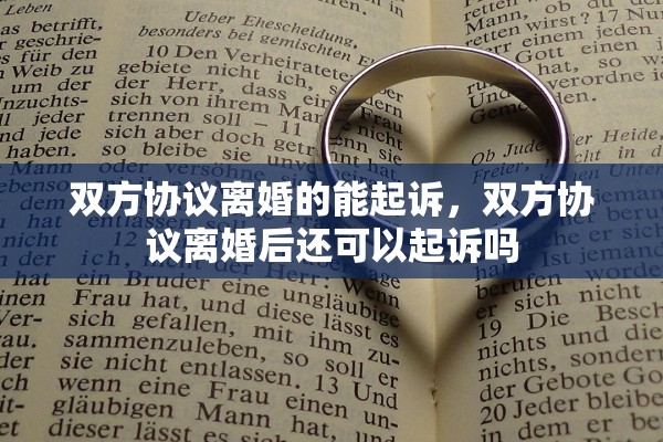双方协议离婚的能起诉，双方协议离婚后还可以起诉吗