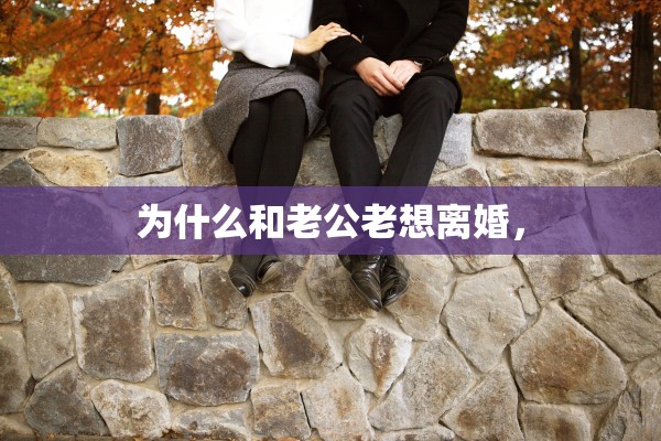 为什么和老公老想离婚，