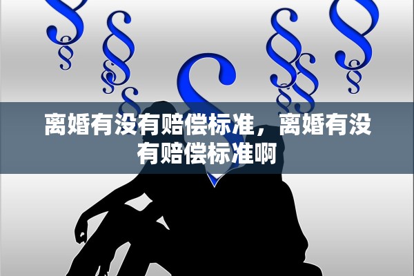 离婚有没有赔偿标准，离婚有没有赔偿标准啊