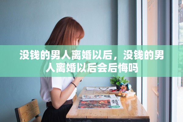 没钱的男人离婚以后，没钱的男人离婚以后会后悔吗