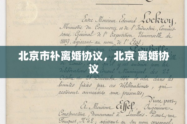 北京市补离婚协议，北京 离婚协议