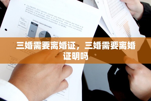 三婚需要离婚证，三婚需要离婚证明吗