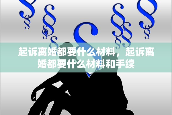 起诉离婚都要什么材料，起诉离婚都要什么材料和手续