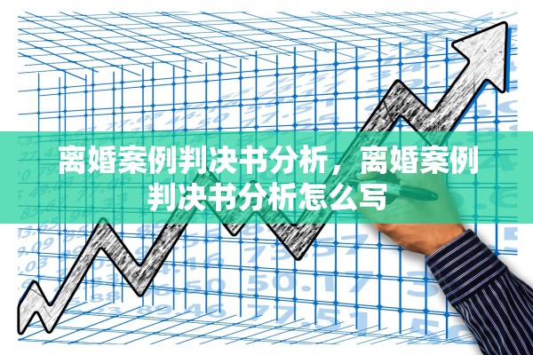 离婚案例判决书分析，离婚案例判决书分析怎么写