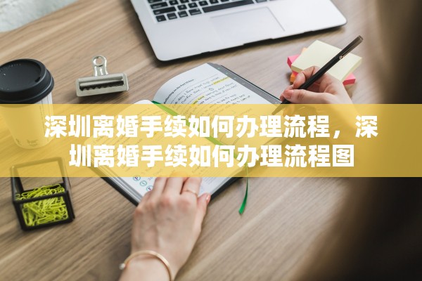 深圳离婚手续如何办理流程，深圳离婚手续如何办理流程图