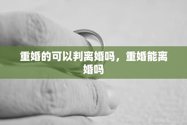 重婚的可以判离婚吗，重婚能离婚吗
