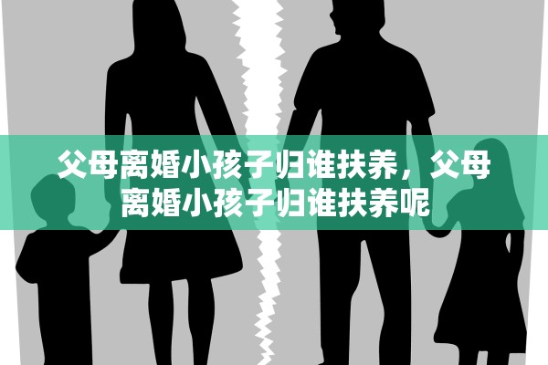 父母离婚小孩子归谁扶养，父母离婚小孩子归谁扶养呢