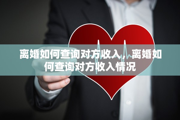 离婚如何查询对方收入，离婚如何查询对方收入情况