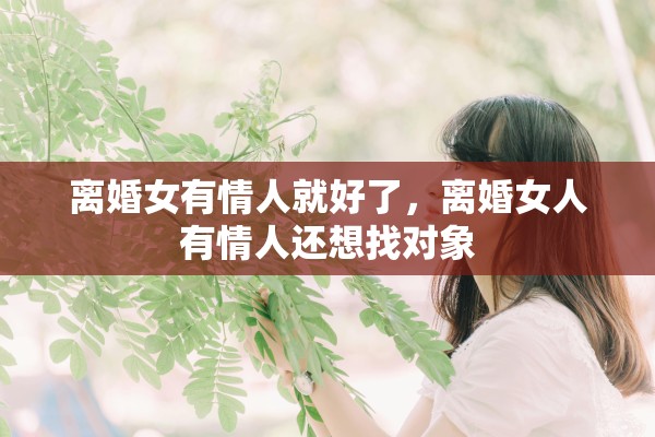 离婚女有情人就好了，离婚女人有情人还想找对象
