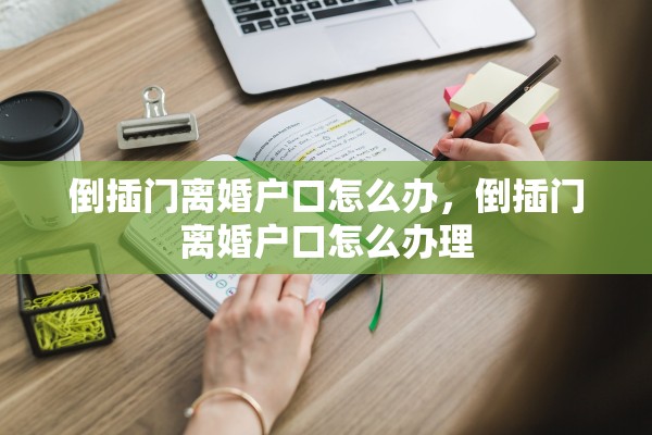 倒插门离婚户口怎么办，倒插门离婚户口怎么办理