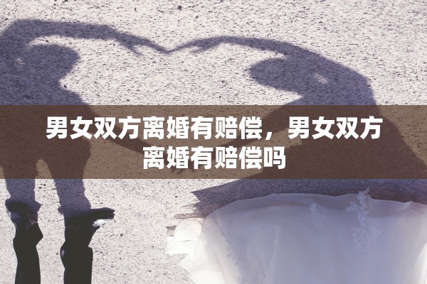 男女双方离婚有赔偿，男女双方离婚有赔偿吗
