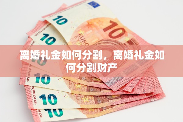 离婚礼金如何分割，离婚礼金如何分割财产