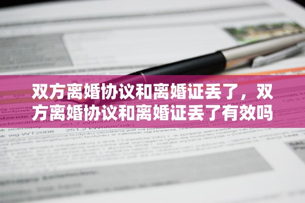 双方离婚协议和离婚证丢了，双方离婚协议和离婚证丢了有效吗