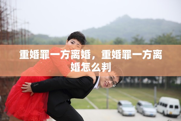 重婚罪一方离婚，重婚罪一方离婚怎么判