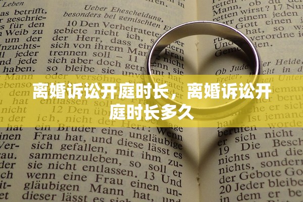 离婚诉讼开庭时长，离婚诉讼开庭时长多久