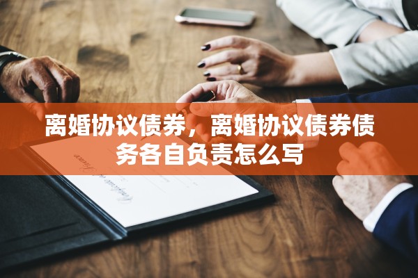 离婚协议债券，离婚协议债券债务各自负责怎么写