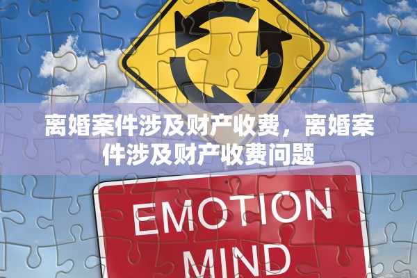 离婚案件涉及财产收费，离婚案件涉及财产收费问题