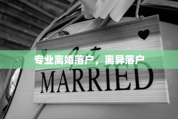 专业离婚落户，离异落户